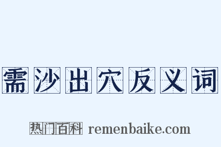 需沙出穴反义词是什么意思的图片